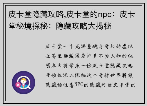 皮卡堂隐藏攻略,皮卡堂的npc：皮卡堂秘境探秘：隐藏攻略大揭秘