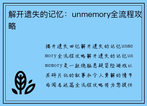 解开遗失的记忆：unmemory全流程攻略