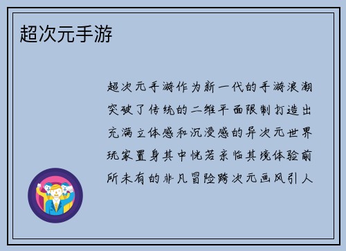 超次元手游