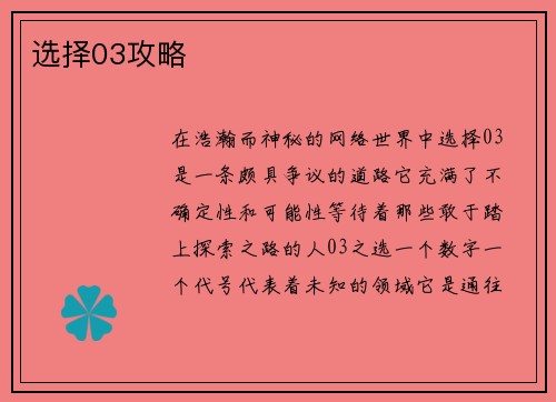 选择03攻略
