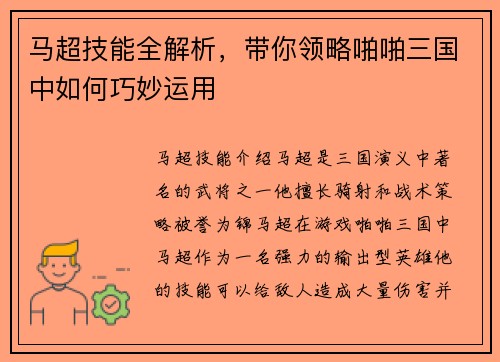 马超技能全解析，带你领略啪啪三国中如何巧妙运用