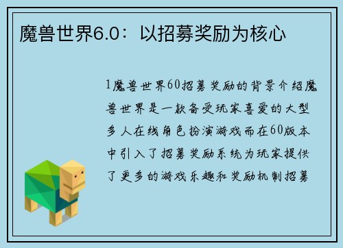 魔兽世界6.0：以招募奖励为核心