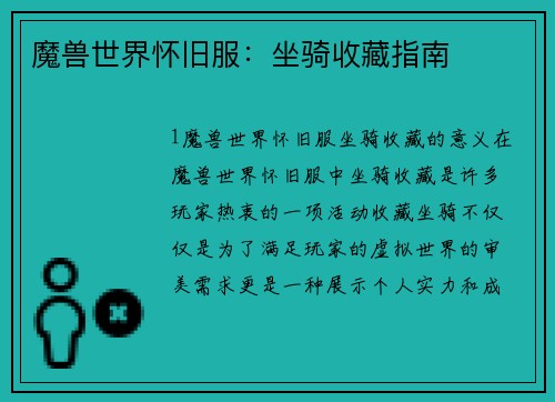 魔兽世界怀旧服：坐骑收藏指南