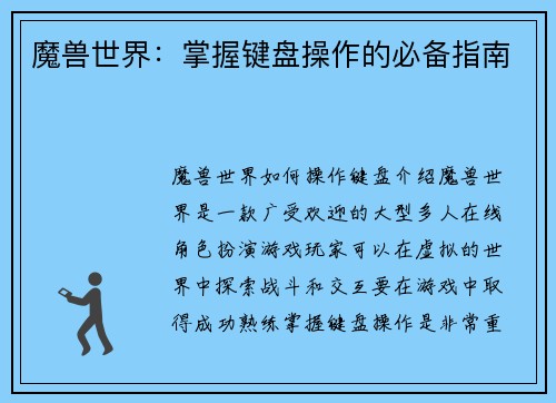 魔兽世界：掌握键盘操作的必备指南