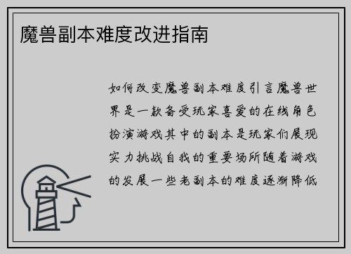 魔兽副本难度改进指南