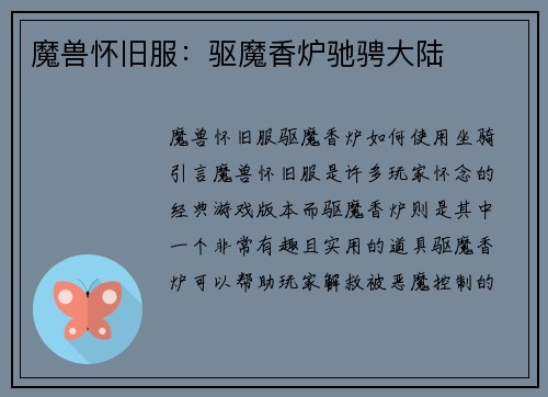 魔兽怀旧服：驱魔香炉驰骋大陆