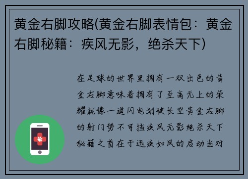 黄金右脚攻略(黄金右脚表情包：黄金右脚秘籍：疾风无影，绝杀天下)