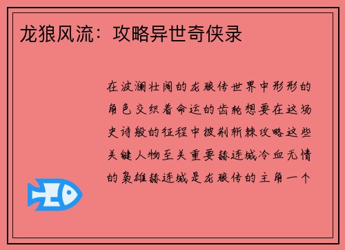 龙狼风流：攻略异世奇侠录