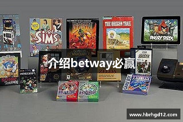 介绍betway必赢